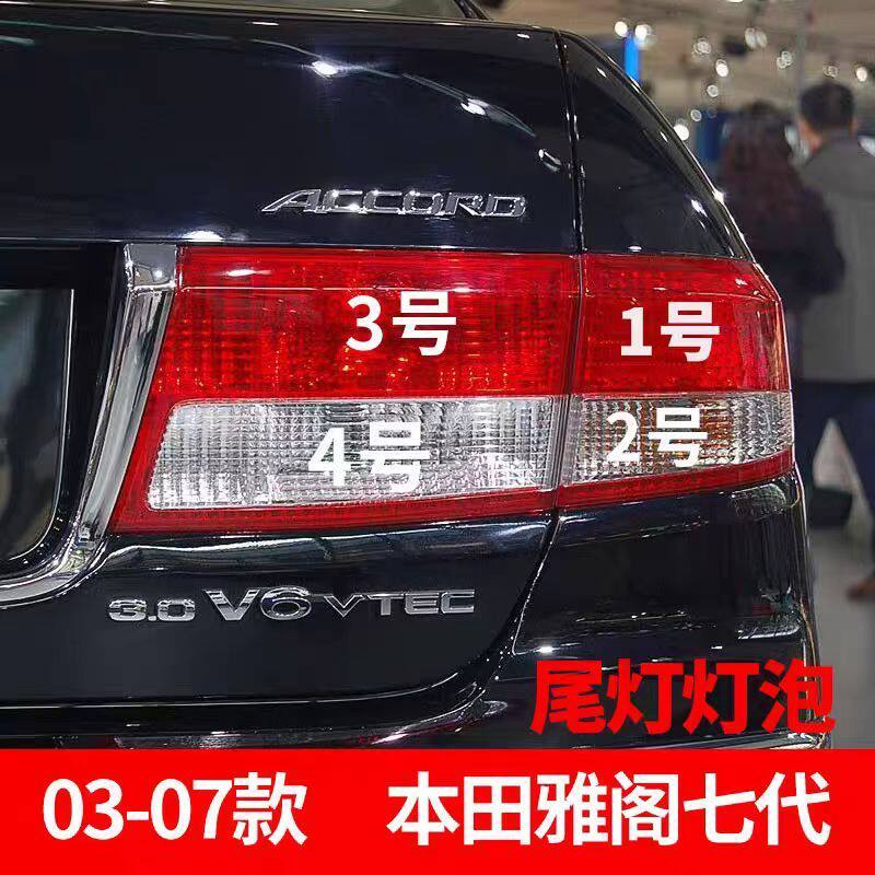 适配03-07款本田雅阁七代后尾灯刹车灯倒车灯转向灯后尾灯灯泡