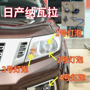 适用日产纳瓦拉前大灯灯泡近光远光灯前雾灯转向灯示宽行车灯泡