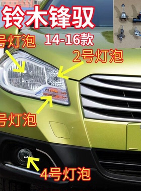 适用14-16款铃木锋驭近光远光灯泡前大灯泡示宽转向灯泡前雾灯泡
