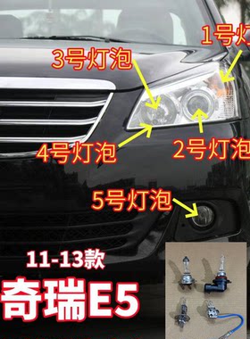 适用11-13款奇瑞E5前大灯