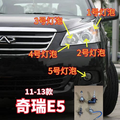 适用11-13款奇瑞E5前大灯