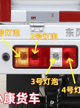 适用东风小康货车C31C32C71C72单双排后尾灯刹车倒车灯转向雾灯泡