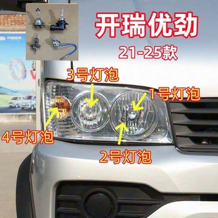 适用21-25款开瑞优劲近光灯泡远光灯泡示宽灯转向灯前大灯灯泡