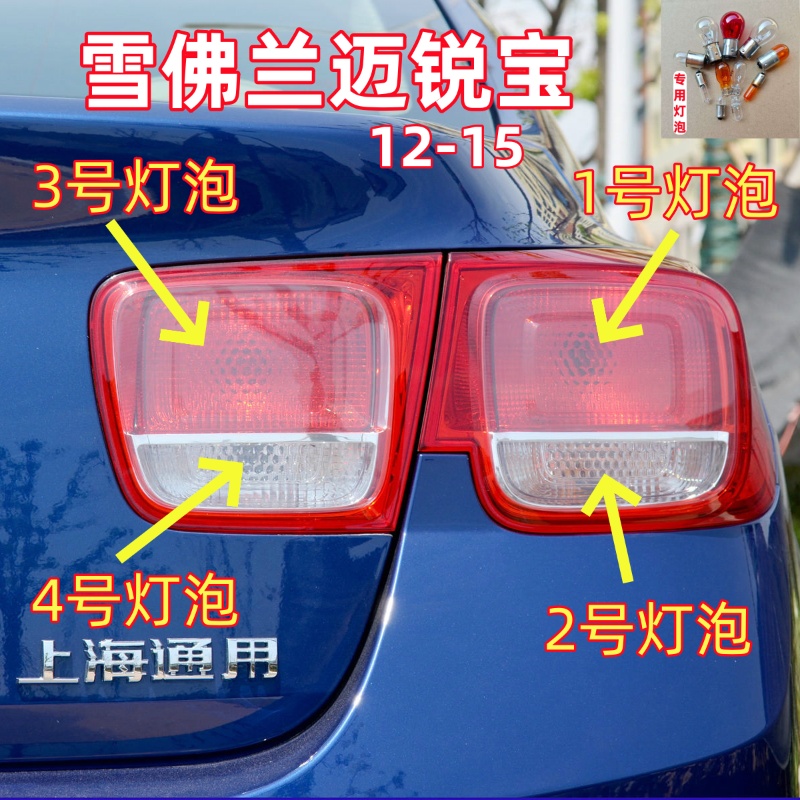 适用12-15款雪佛兰迈锐宝后尾灯泡倒车灯转向灯刹车灯示宽行车灯