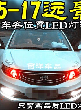 15-17吉利远景全车LED改装专用示宽灯小灯阅读灯倒车灯爆闪刹车