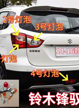 适用14-16款铃木锋驭后尾