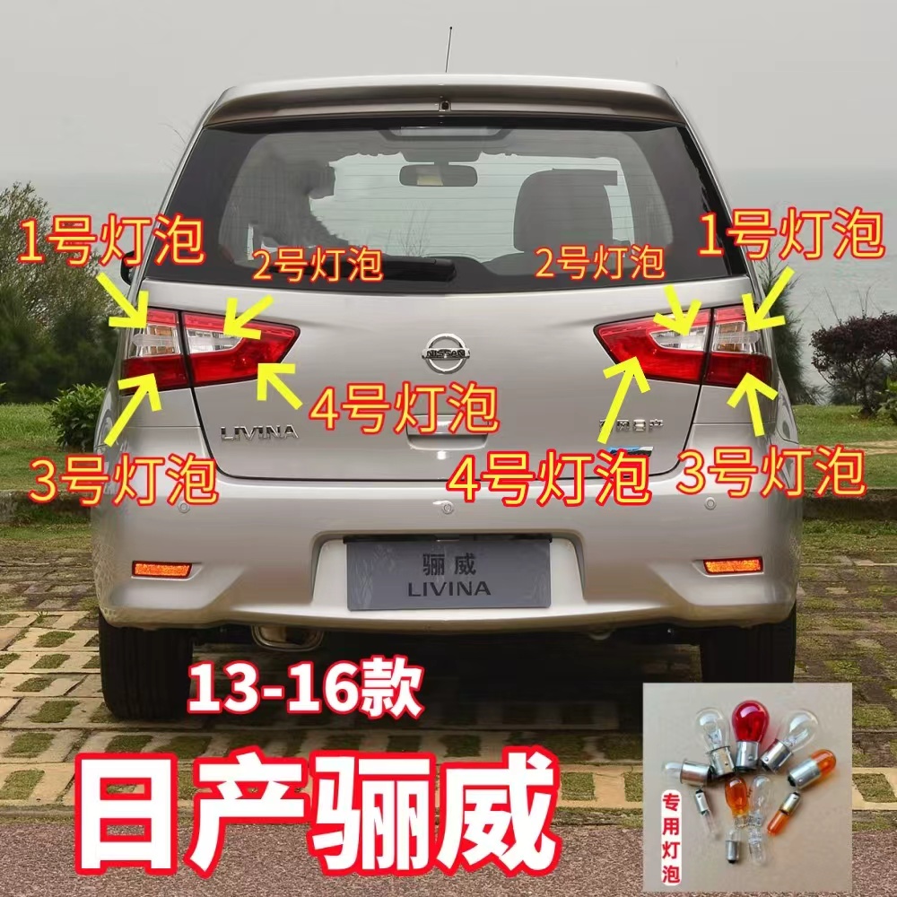 适用13-16款日产骊威后尾灯灯泡刹车灯转向灯倒车灯雾灯示宽灯泡