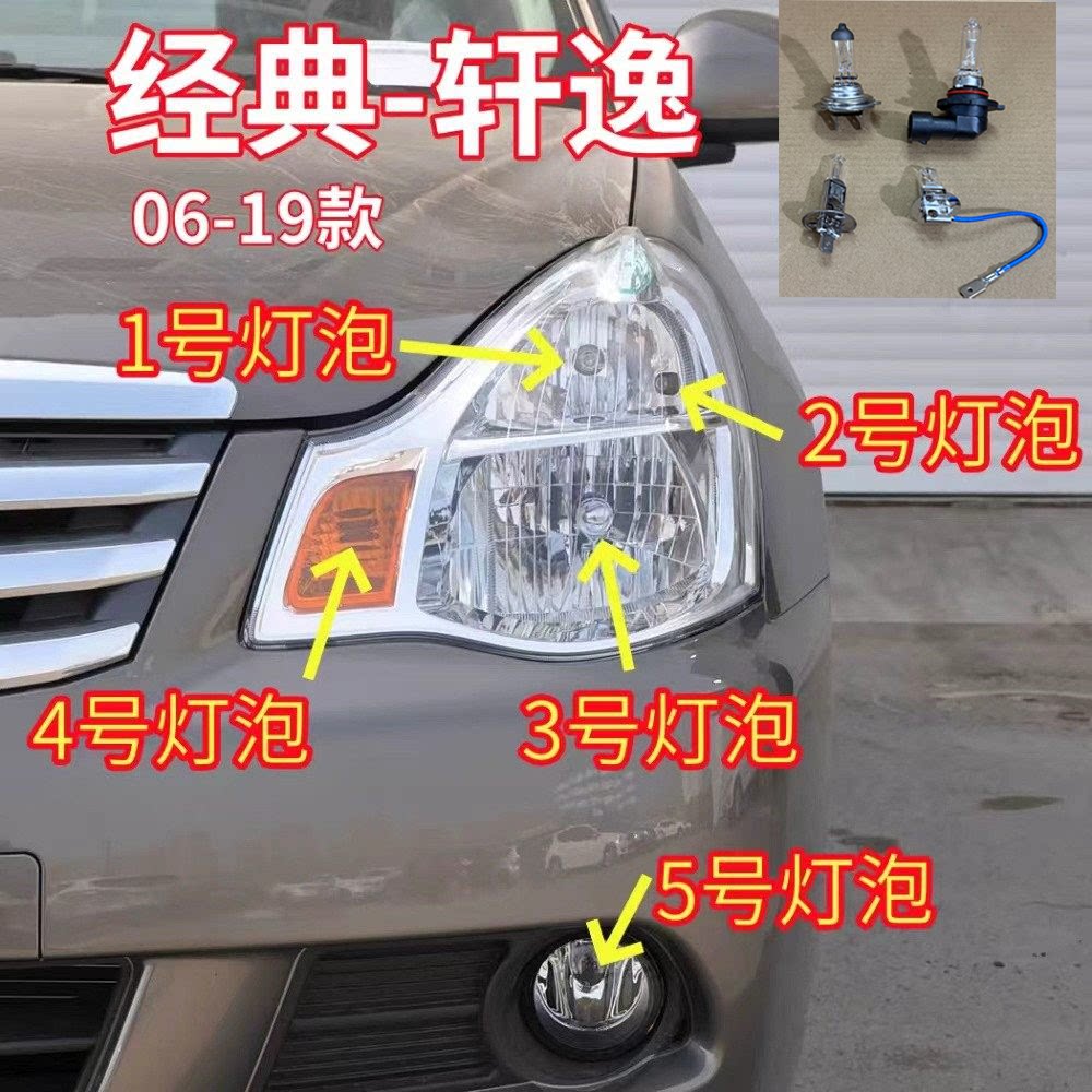 适用06-19款日产经典轩逸示宽灯转向灯雾灯近光远光灯前大灯灯泡
