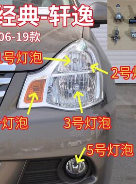 适用06-19款日产经典轩逸