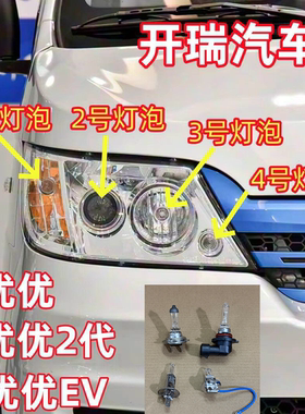 适用开瑞优优2代EV近光灯