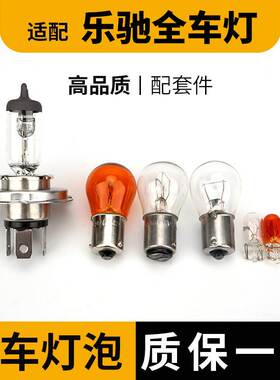 适用于乐驰大灯近光远前示宽阔转向后倒车刹车顶牌照雾灯卤素