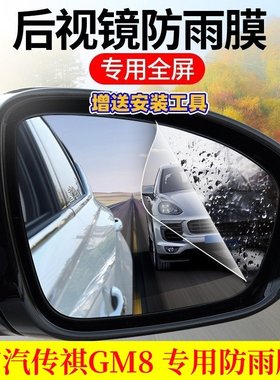 传奇GM8后视镜防雨贴膜2024款全屏18年19改装饰倒车反光镜防水雾