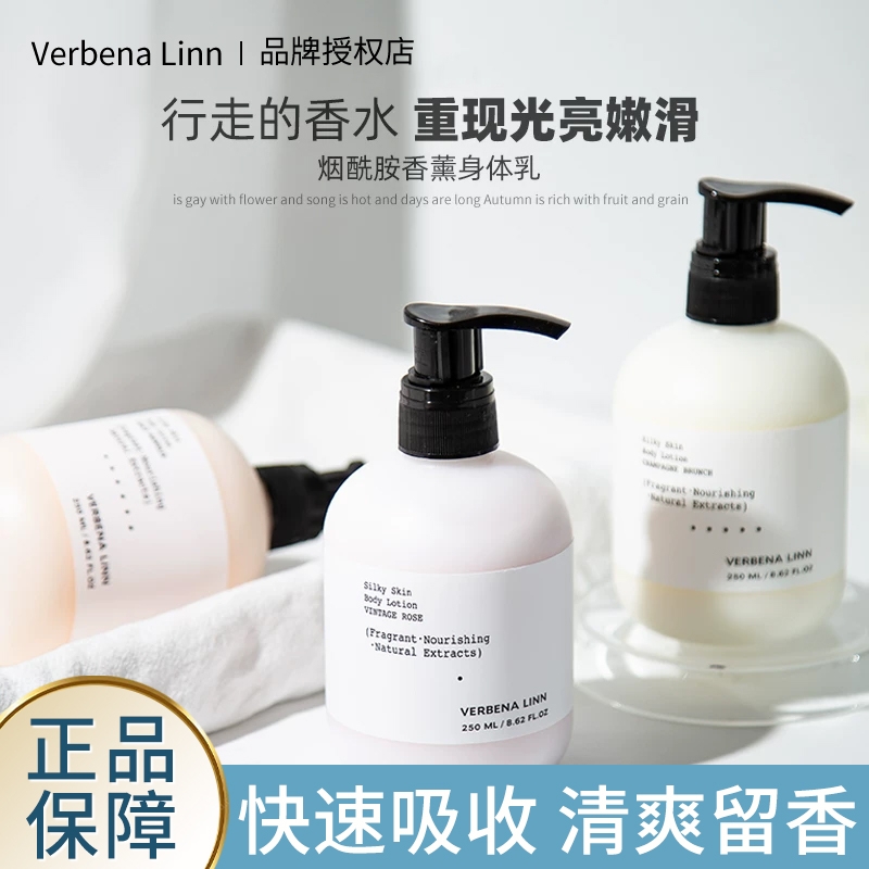 Verbenalinn身体乳水润保湿清爽