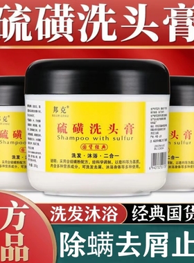 邦克硫磺洗头膏去屑止痒去油除螨虫软膏洗发沐浴二合一洗发膏