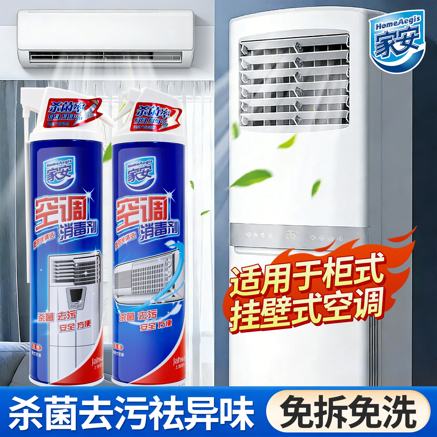 家用空调清洁消毒剂去污免拆洗