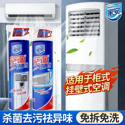 家用空调清洁消毒剂去污免拆洗
