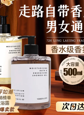 verbenalinn香氛沐浴露保湿持续留香男女士清洁洗澡香水沐浴乳液