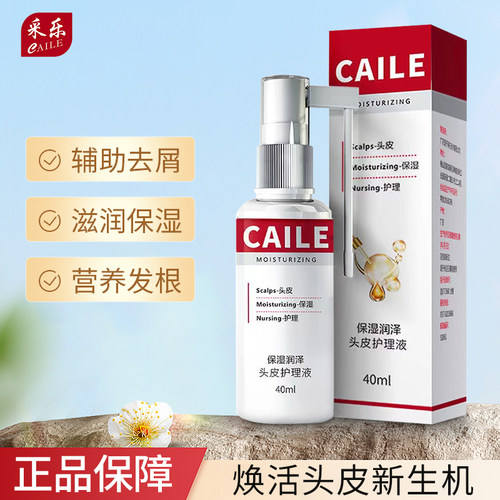 采乐头皮护理精华液保湿补水养护