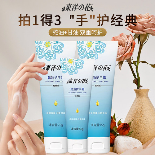 东洋之花蛇油护手霜补水保湿防干