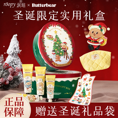 润培黄油小熊圣诞礼盒实用礼物