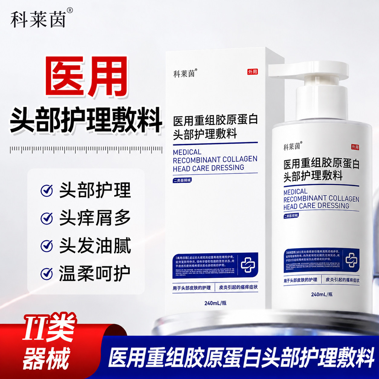 科莱茵医用重组胶原蛋白头皮护理