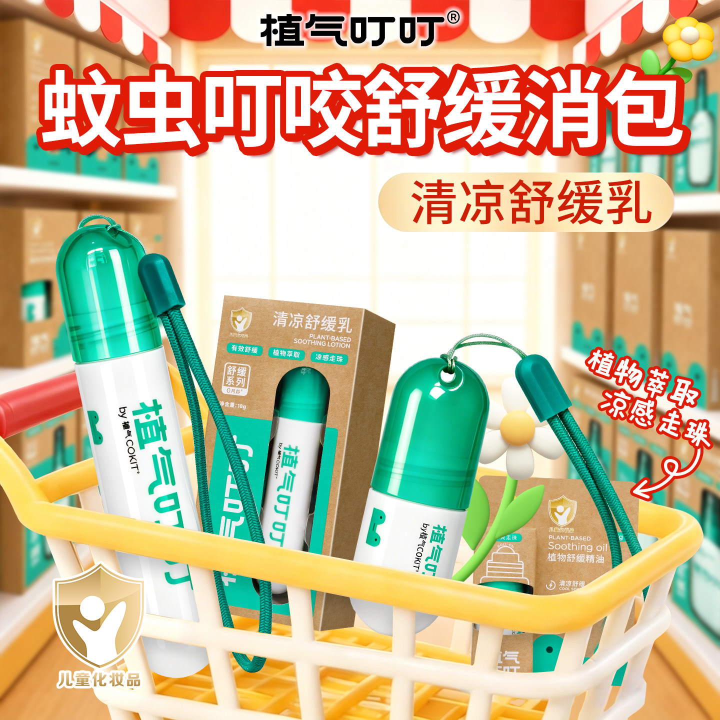 植气叮叮清凉舒缓乳蚊虫叮咬消肿红痒宝宝儿童紫草膏滚珠舒缓棒