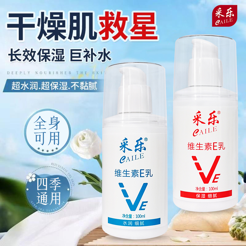采乐维生素e乳男女润肤身体乳液