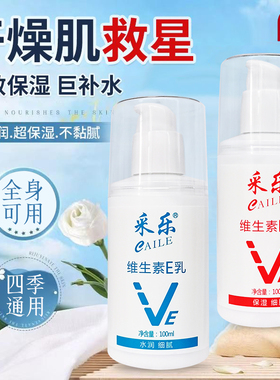 采乐维生素e乳水润保湿滋润防干裂面霜身体乳护手霜ve乳身体乳液