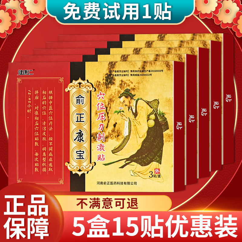 5盒15贴健康仁俞正康宝穴位压力刺激贴颈椎腰椎腰腿关节风湿贴膏