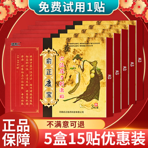 5盒俞正康宝肩颈腰腿关节膏药贴