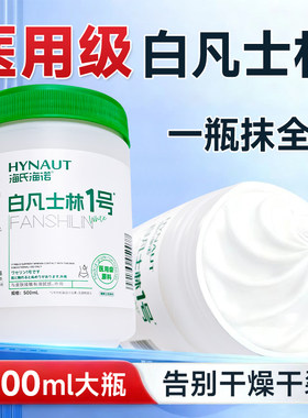 海氏海诺白凡士林1号滋润防裂膏