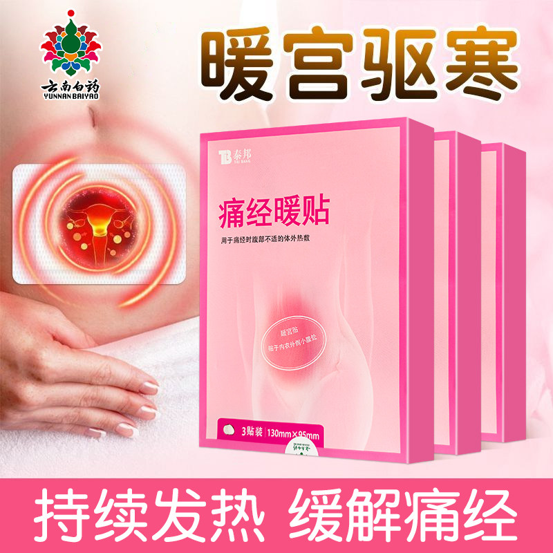 泰邦痛经暖贴大姨妈暖身贴暖宫贴月经贴生理期神器宫寒腹痛暖宝宝