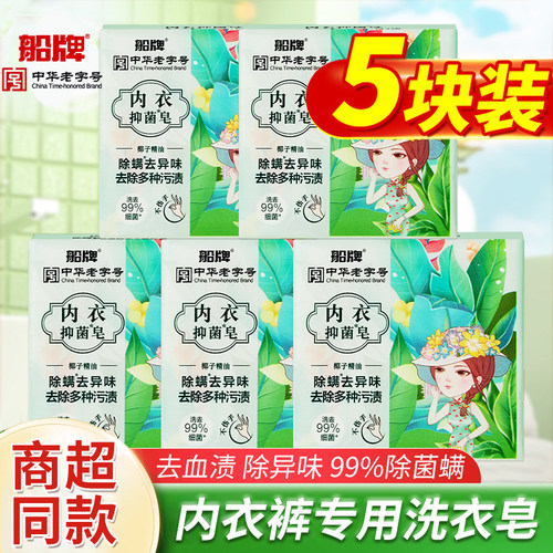 船牌内衣裤专用洗衣皂除螨抑菌皂