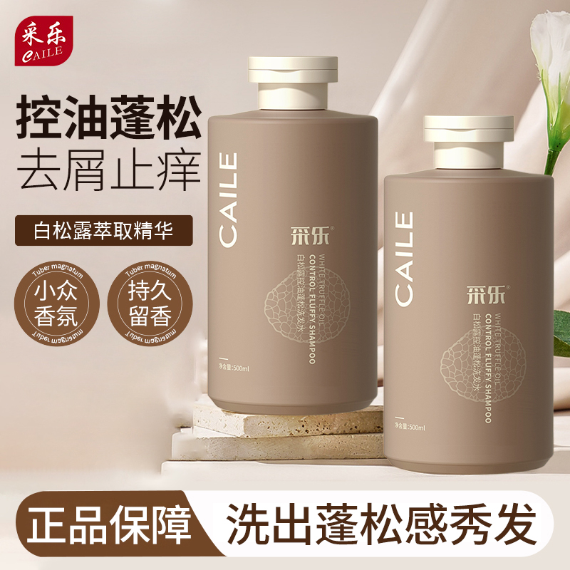 正品采乐白松露控油蓬松洗发水