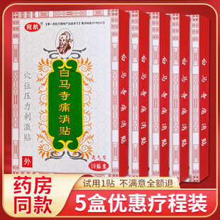 5盒50贴宛航白马寺痛消贴肩颈腰腿风湿关节筋骨不适膏药贴正品