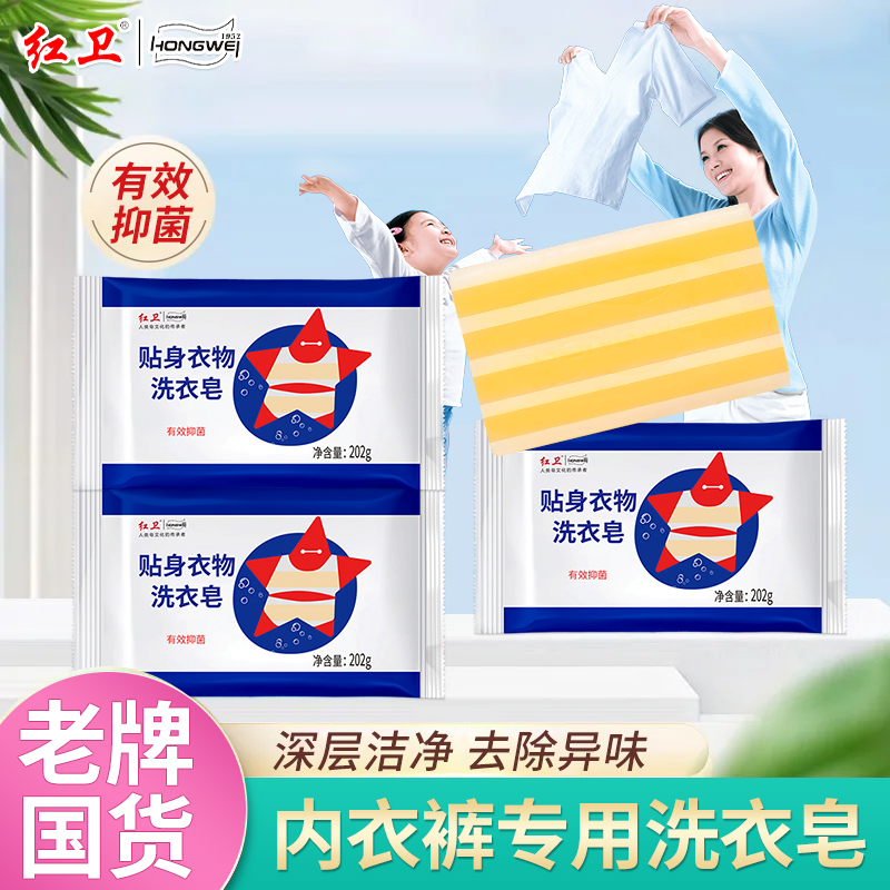 红卫内衣裤专用洗衣肥皂抑菌清香