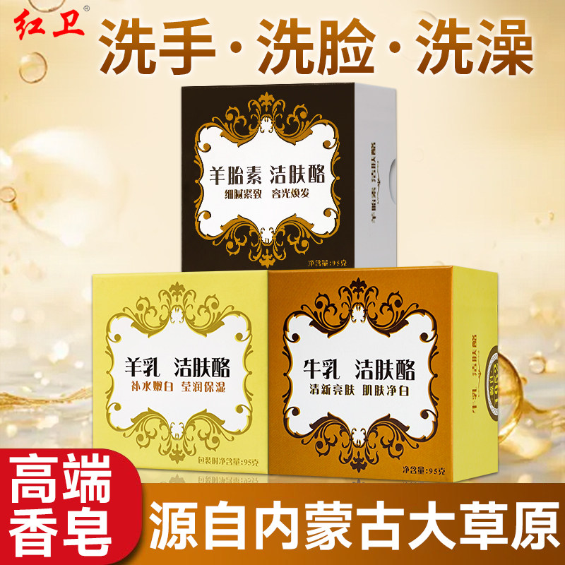 红卫羊胎素羊乳牛乳洁肤酪清洁润肤洗脸洗澡洁面沐浴男女香氛香皂