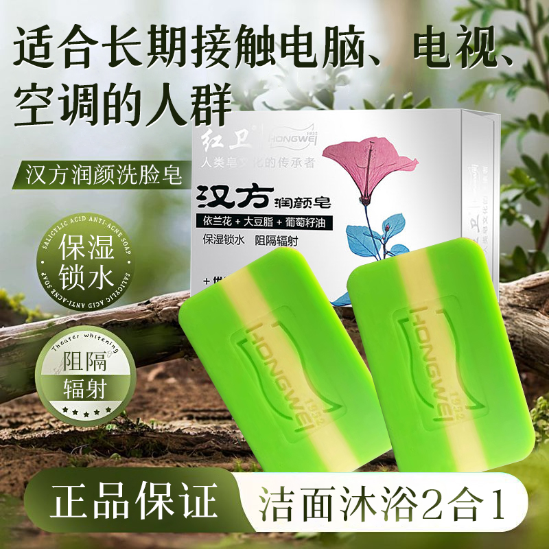 红卫汉方润颜皂保湿锁水阻隔辐射