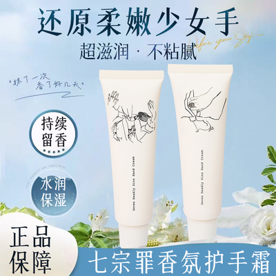 七宗罪香氛护手霜保湿滋润补水