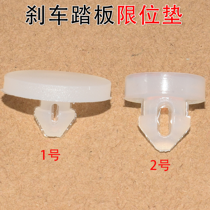 奔奔锐程悦翔制动灯开关限位垫