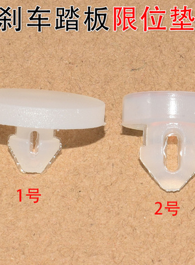 适用长安UNITCS75CS35奔奔锐程悦翔刹车踏板胶粒制动灯开关限位垫