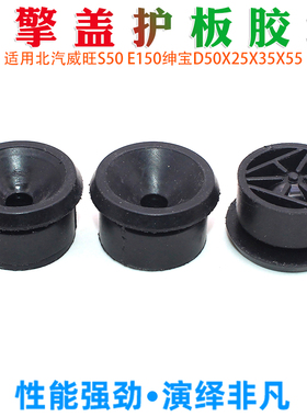 北汽威旺S50 E150绅宝D50X25X35X55引擎盖护板胶墩发动机罩胶垫套