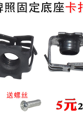 宝骏E100 E200 310W 360 510530730牌照底座卡扣车牌固定螺母卡子