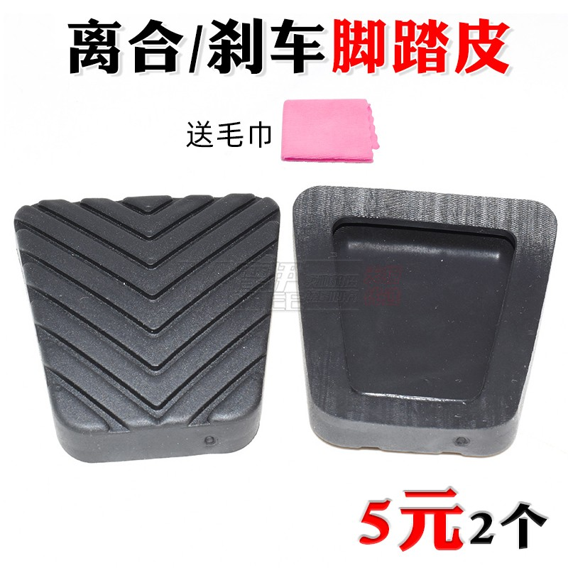 摩伊飞腾离合器脚踏皮