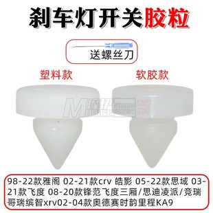 适用于7代雅阁思域锋范奥德赛CRV飞度刹车灯开关顶胶限位器胶垫