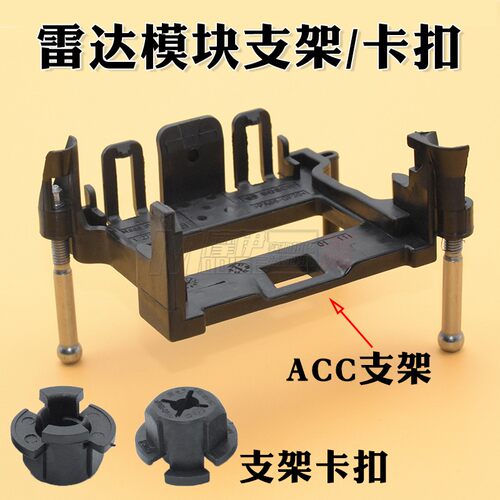 ACC智能巡航雷达模块支架卡扣