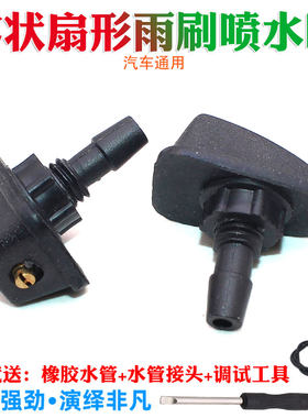汽车通用改装DIY雾状扇形雨刷喷水嘴机盖喷头适用于百分之90车型