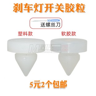 適配逍客剎車燈開關(guān)限位墊天籟奇駿騏達(dá)啟辰R50制動(dòng)踏板頂膠膠粒