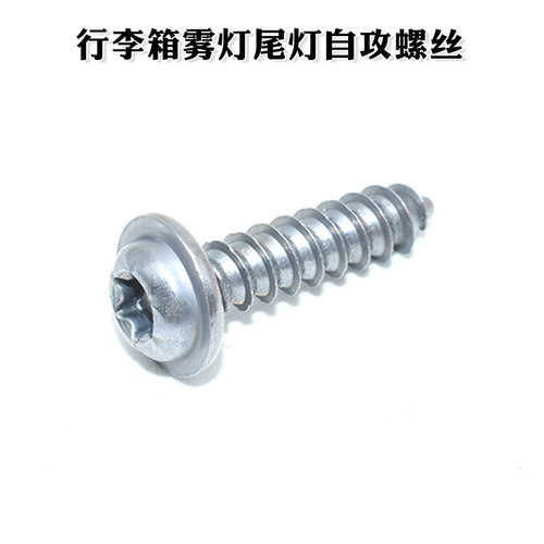 特斯拉Model3ModelSModelXModelY后保险杠行李箱雾灯尾灯自攻螺丝