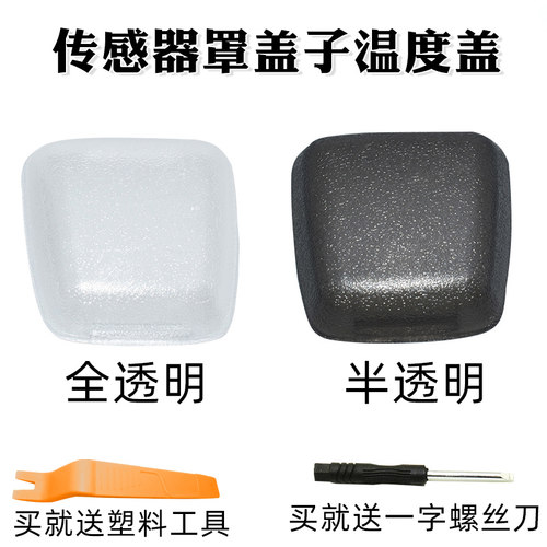 适用吉利星愿16-20帝豪GS GL缤瑞博越缤越远景阳光传感器罩温度盖